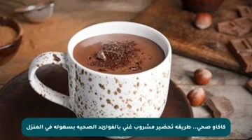 كاكاو صحي.. طريقة تحضير مشروب غني بالفوائد الصحية بسهولة في المنزل